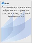 Современные тенденции в обучении иностранным языкам и межкультурной коммуникации