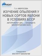 ИЗУЧЕНИЕ ОПЫЛЕНИЯ У НОВЫХ СОРТОВ ЯБЛОНИ В УСЛОВИЯХ БССР