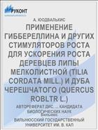 ПРИМЕНЕНИЕ ГИББЕРЕЛЛИНА И ДРУГИХ СТИМУЛЯТОРОВ РОСТА ДЛЯ УСКОРЕНИЯ РОСТА ДЕРЕВЦЕВ ЛИПЫ МЕЛКОЛИСТНОЙ (TILIA CORDATA MILL.) И ДУБА ЧЕРЕШЧАТОГО (QUERCUS ROBLTR L.)