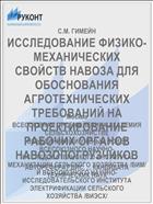 ИССЛЕДОВАНИЕ ФИЗИКО-МЕХАНИЧЕСКИХ СВОЙСТВ НАВОЗА ДЛЯ ОБОСНОВАНИЯ АГРОТЕХНИЧЕСКИХ ТРЕБОВАНИЙ НА ПРОЕКТИРОВАНИЕ РАБОЧИХ ОРГАНОВ НАВОЗОПОГРУЗЧИКОВ