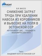 СНИЖЕНИЕ ЗАТРАТ ТРУДА ПРИ УДАЛЕНИИ НАВОЗА ИЗ КОРОВНИКОВ И ВЫВОЗКЕ НА ПОЛЯ В ЭСТОНСКОЙ ССР