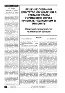 Решение собрания депутатов об удалении в отставку главы городского округа признать незаконным и отменить