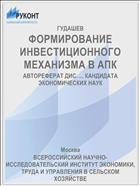 ФОРМИРОВАНИЕ ИНВЕСТИЦИОННОГО МЕХАНИЗМА В АПК