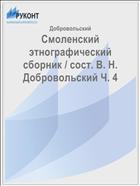 Смоленский этнографический сборник / сост. В. Н. Добровольский Ч. 4