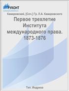 Первое трехлетие Института международного права. 1873-1876
