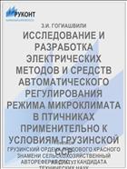 ИССЛЕДОВАНИЕ И РАЗРАБОТКА ЭЛЕКТРИЧЕСКИХ МЕТОДОВ И СРЕДСТВ АВТОМАТИЧЕСКОГО РЕГУЛИРОВАНИЯ РЕЖИМА МИКРОКЛИМАТА В ПТИЧНИКАХ ПРИМЕНИТЕЛЬНО К УСЛОВИЯМ ГРУЗИНСКОЙ ССР