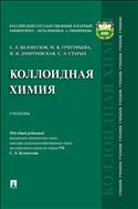 Коллоидная химия
