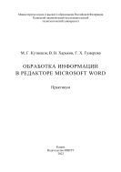 Обработка информации в редакторе Microsoft Word