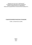 Социология межэтнических отношений