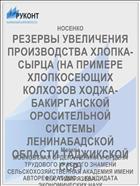 РЕЗЕРВЫ УВЕЛИЧЕНИЯ ПРОИЗВОДСТВА ХЛОПКА-СЫРЦА (НА ПРИМЕРЕ ХЛОПКОСЕЮЩИХ КОЛХОЗОВ ХОДЖА-БАКИРГАНСКОЙ ОРОСИТЕЛЬНОЙ СИСТЕМЫ ЛЕНИНАБАДСКОЙ ОБЛАСТИ ТАДЖИКСКОЙ ССР)