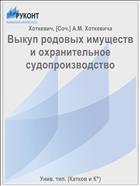 Выкуп родовых имуществ и охранительное судопроизводство