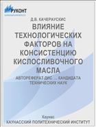 ВЛИЯНИЕ ТЕХНОЛОГИЧЕСКИХ ФАКТОРОВ НА КОНСИСТЕНЦИЮ КИСЛОСЛИВОЧНОГО МАСЛА