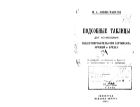 Подсобные таблицы для исчисления общеупотребительного сортимента кряжей и бревен