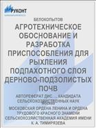 АГРОТЕХНИЧЕСКОЕ ОБОСНОВАНИЕ И РАЗРАБОТКА ПРИСПОСОБЛЕНИЯ ДЛЯ РЫХЛЕНИЯ ПОДПАХОТНОГО СЛОЯ ДЕРНОВО-ПОДЗОЛИСТЫХ ПОЧВ