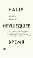 Наше неушедшее время