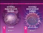Основы физической химии. В 2 ч. Ч. 1. Теория; Ч. 2. Задачи [комплект]