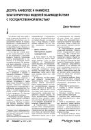 Десять наиболее и наименее благоприятных моделей взаимодействия с государственной властью