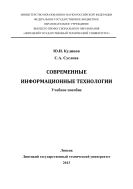 Современные информационные технологии