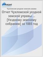 Отчет Чухломской уездной земской управы ... [Уездному земскому собранию] за 1885 год