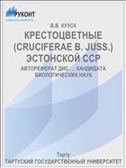 КРЕСТОЦВЕТНЫЕ (CRUCIFERAE В. JUSS.) ЭСТОНСКОЙ ССР