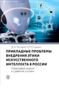 Прикладные проблемы внедрения этики искусственного интеллекта в России. Отраслевой анализ и судебная система