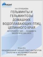 ГЕЛЬМИНТЫ И ГЕЛЬМИНТОЗЫ ДОМАШНИХ ВОДОПЛАВАЮЩИХ ПТИЦ ЦЕЛИННОГО КРАЯ