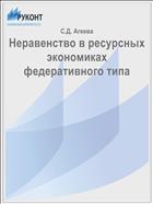 Неравенство в ресурсных экономиках федеративного типа