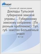 Доклады Тульской губернской земской управы ... Губернскому земскому собранию : [По разным проблемам] / Тул. губ. земство Больничный отдел