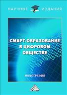 Смарт-образование в цифровом обществе