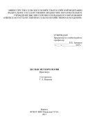Лесная метеорология