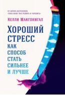 Хороший стресс как способ стать сильнее и лучше