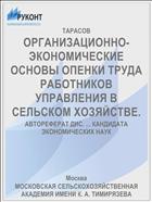 ОРГАНИЗАЦИОННО-ЭКОНОМИЧЕСКИЕ ОСНОВЫ ОПЕНКИ ТРУДА РАБОТНИКОВ УПРАВЛЕНИЯ В СЕЛЬСКОМ ХОЗЯЙСТВЕ.