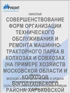 СОВЕРШЕНСТВОВАНИЕ ФОРМ ОРГАНИЗАЦИИ ТЕХНИЧЕСКОГО ОБСЛУЖИВАНИЯ И РЕМОНТА МАШИННО-ТРАКТОРНОГО ПАРКА В КОЛХОЗАХ И СОВХОЗАХ (НА ПРИМЕРЕ ХОЗЯЙСТВ МОСКОВСКОЙ ОБЛАСТИ И КОЛХОЗОВ БОГОДУХОВСКОГО РАЙОНА ХАРЬКОВСКОЙ ОБЛАСТИ)