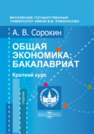 Общая экономика: бакалавриат: Краткий курс : учебник