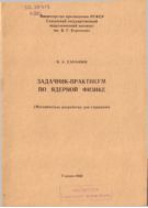 Задачник-практикум по ядерной физике