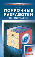 Поурочные разработки по информатике. 9 класс