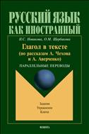 Глагол в тексте (по рассказам А. Чехова и А. Аверченко). Параллельные переводы. Задания. Упражнения. Ключи