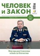 Человек и закон