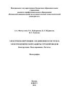 Электроизолирующие соединения в системах электрохимической защиты трубопроводов. Конструкции. Моделирование. Расчеты
