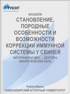 СТАНОВЛЕНИЕ, ПОРОДНЫЕ ОСОБЕННОСТИ И ВОЗМОЖНОСТИ КОРРЕКЦИИ ИММУННОЙ СИСТЕМЫ У СВИНЕЙ