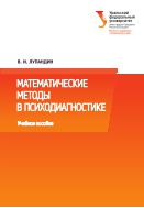 Математические методы в психодиагностике