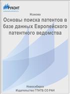 Основы поиска патентов в базе данных Европейского патентного ведомства