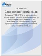 Старославянский язык