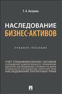 Наследование бизнес-активов 