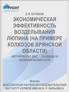 ЭКОНОМИЧЕСКАЯ ЭФФЕКТИВНОСТЬ ВОЗДЕЛЫВАНИЯ ЛЮПИНА (НА ПРИМЕРЕ КОЛХОЗОВ БРЯНСКОЙ ОБЛАСТИ)
