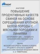 ПОВЫШЕНИЕ ПРОДУКТИВНЫХ КАЧЕСТВ СВИНЕЙ НА ОСНОВЕ СКРЕЩИВАНИЯ КРУПНОЙ БЕЛОЙ ПОРОДЫ С МЯСНЫМИ ПОРОДАМИ И ЛИНИЯМИ