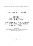 Физика. Сборник задач. Электромагнетизм, колебания и волны, оптика, квантовая и ядерная физика