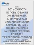 ВОЗМОЖНОСТИ ИСПОЛЬЗОВАНИЯ ЭКСТЕРЬЕРНЫХ, КЛИНИЧЕСКИХ И БИОДИНАМИЧЕСКИХ ХАРАКТЕРИСТИК В ОЦЕНКЕ РАБОЧИХ КАЧЕСТВ И СЕЛЕКЦИИ ЛОШАДЕЙ ТЯЖЕЛОВОЗНЫХ ПОРОД