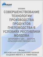 СОВЕРШЕНСТВОВАНИЕ ТЕХНОЛОГИИ ПРОИЗВОДСТВА ПРОДУКТОВ ПЧЕЛОВОДСТВА В УСЛОВИЯХ РЕСПУБЛИКИ МОЛДОВА