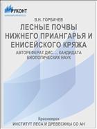 ЛЕСНЫЕ ПОЧВЫ НИЖНЕГО ПРИАНГАРЬЯ И ЕНИСЕЙСКОГО КРЯЖА